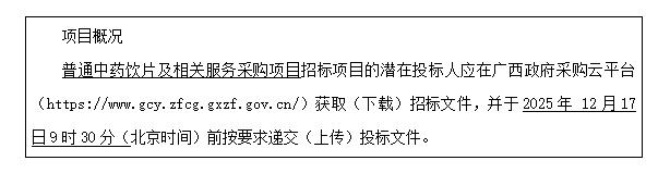 云之龙咨询集团有限公司普通中药饮片及相关服务采购项目（GXZC2025-G3-003483-YZLZ）公开招标公告