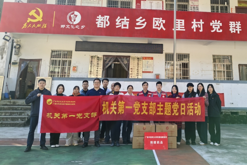 联合义诊促健康 党建聚力助振兴——我院赴隆安县都结乡开展联合义诊与暖心赠药活动