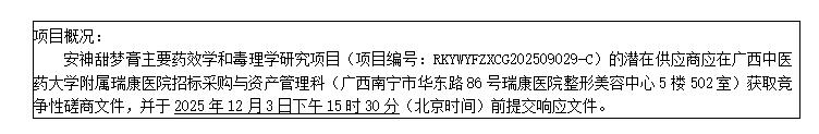 广西中医药大学附属瑞康医院安神甜梦膏主要药效学和毒理学研究项目竞争性磋商公告
