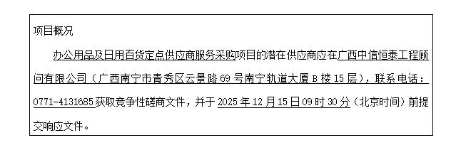 广西中信恒泰工程顾问有限公司关于办公用品及日用百货定点供应商服务采购的竞争性磋商公告