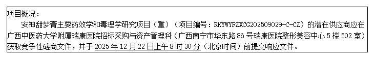 广西中医药大学附属瑞康医院安神甜梦膏主要药效学和毒理学研究项目（重）竞争性磋商公告