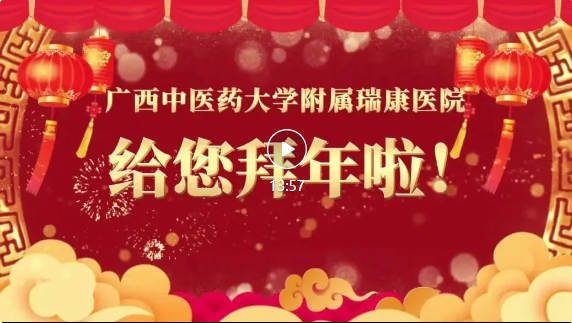 笃行不怠，奋楫新程丨广西中医药大学附属瑞康医院给大家拜年了