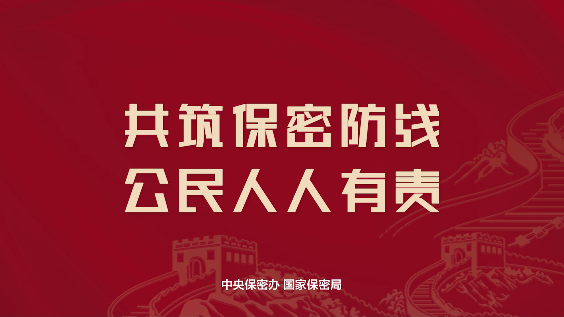 2025年保密公益宣传片《指尖的守护》