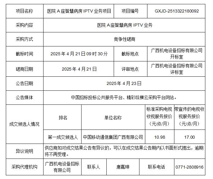 广西机电设备招标有限公司关于医院A座智慧病房IPTV业务项目（GXJD-2513322180092）成交结果公告