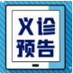 【义诊预告】5·30瑞康医院专家团队走进都安县高岭镇