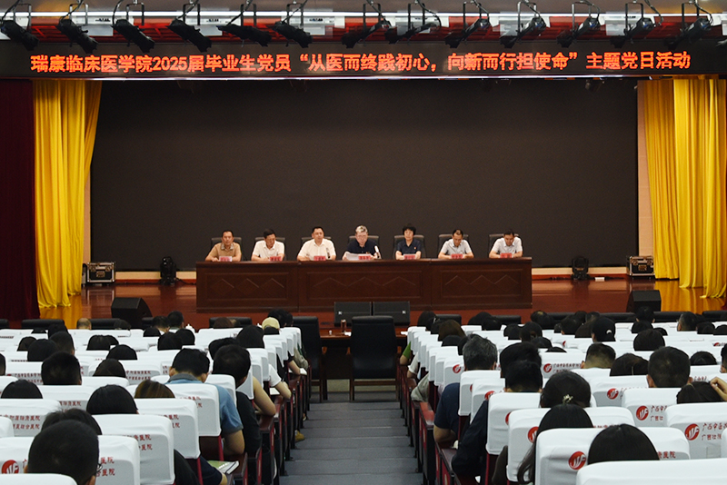 我院举行2025届毕业生党员“从医而终践初心，向新而行担使命”主题党日活动