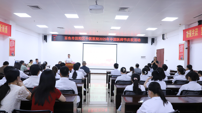 田阳分院举行第八个中国医师节庆祝活动 弘扬“德馨于行，技精于勤” 职业精神