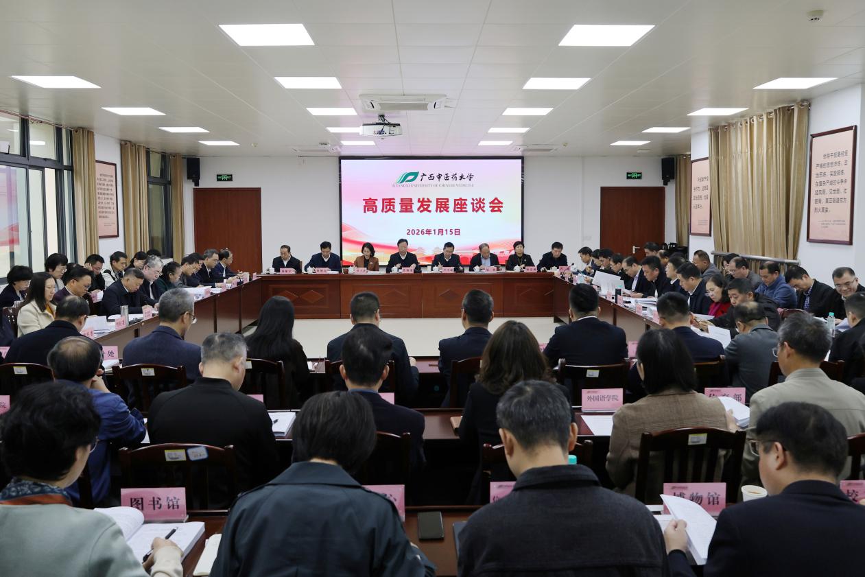 广西中医药大学举行高质量发展座谈会