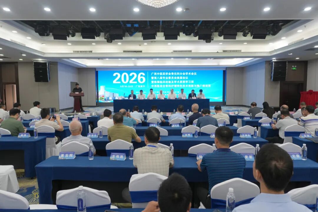 2026年广西中医药学会骨伤科分会学术会议顺利召开