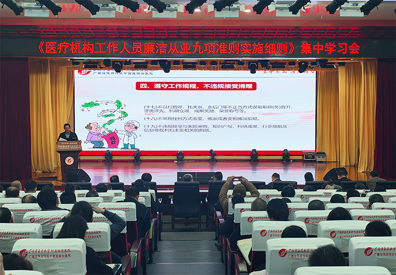 我院开展《医疗机构工作人员廉洁从业九项准则实施细则》集中学习
