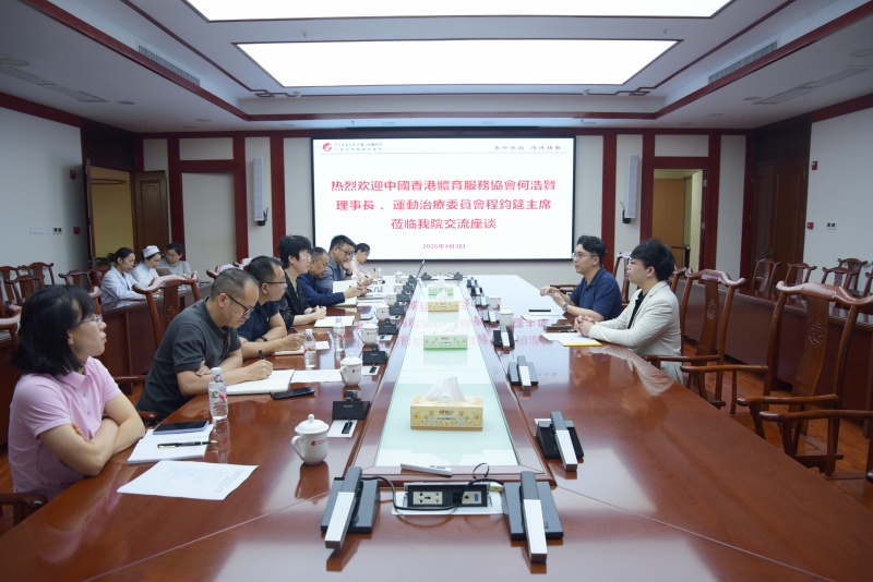 中国香港体育服务协会到我院交流座谈