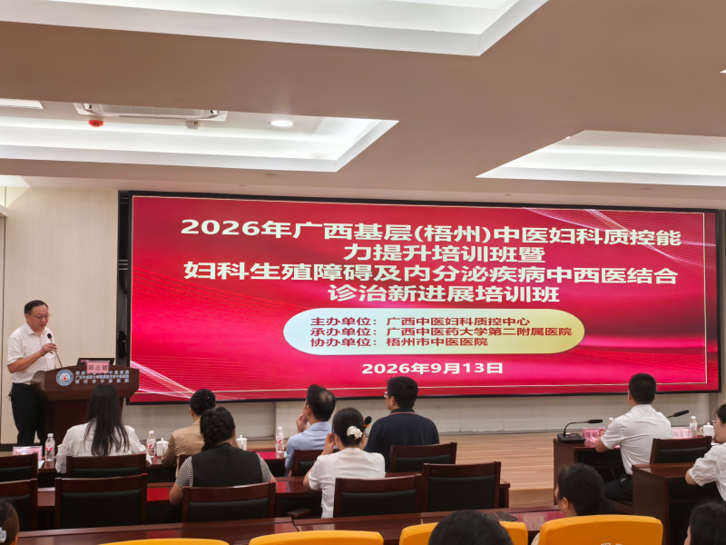 守护女性健康 聚焦基层赋能——2026年广西中医妇科质控中心质控能力提升培训班（梧州站）成功举办