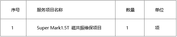 广西中医药大学第二附属医院（扶绥县中医医院）Super Mark1.5T 磁共振维保项目采购市场调研公告